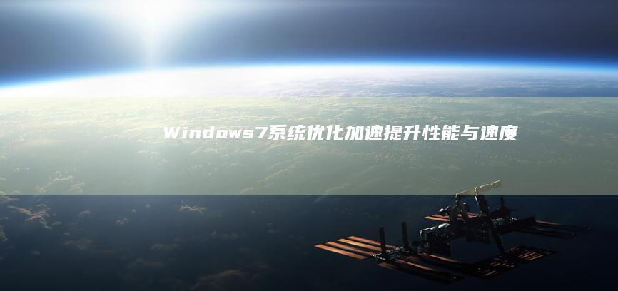 Windows 7系统优化加速：提升性能与速度的全面指南